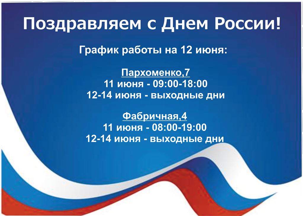 4 ноября режим работы. Режим работы 12 июня. День России график. График работы в праздники 12 июня. День России режим работы.