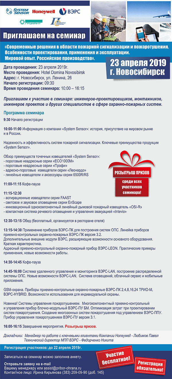 ГК «Приборы охраны» совместно с «SYSTEM SENSOR» и «МПП ВЭРС» приглашают  принять участие в семинаре 23 апреля 2019